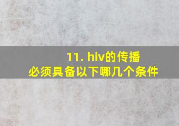 11. hiv的传播必须具备以下哪几个条件